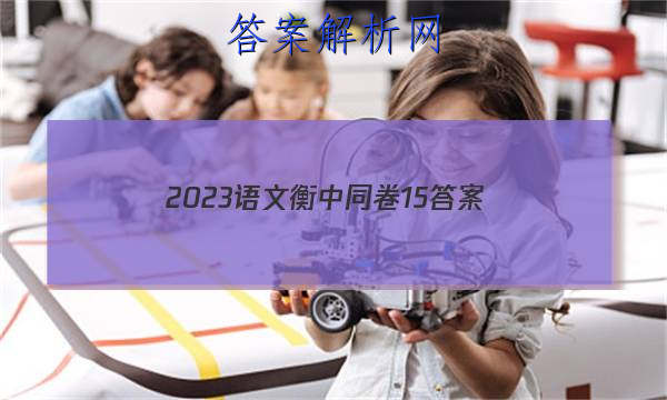「2023语文衡中同卷15 答案」衡中同卷2023-2023周测卷语文