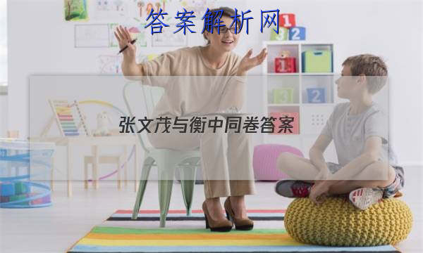 「2023张文茂与衡中同卷 答案」衡中同卷押题卷二