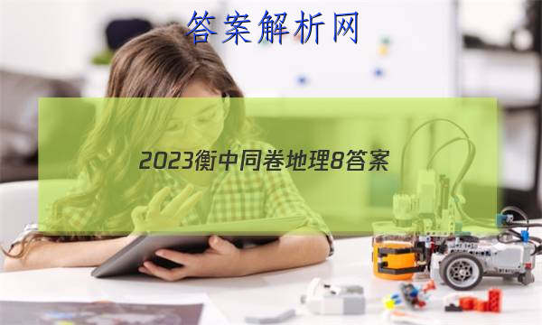 「2023衡中同卷地理8 答案」衡中学案2023地理答案