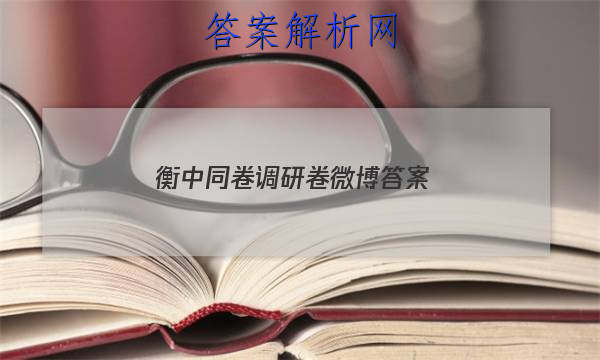 「2023衡中同卷调研卷微博 答案」衡中同卷调研卷语文一答案