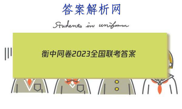 「衡中同卷2023全国联考 答案」衡中同卷2023年答案