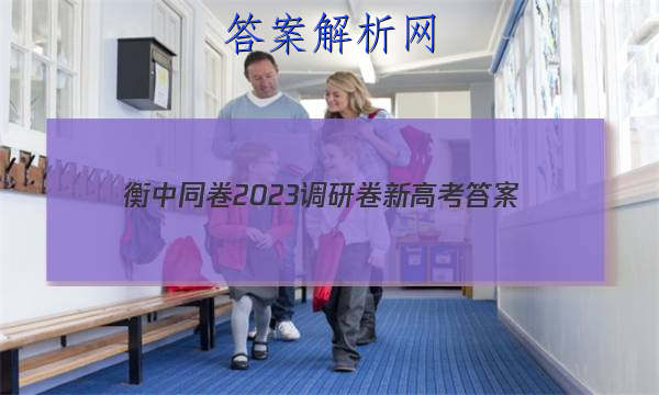 「衡中同卷2023调研卷新高考 答案」衡中同卷调研卷答案网站2023