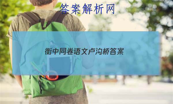 「2023衡中同卷语文卢沟桥 答案」衡中同卷语文单元检测卷答案
