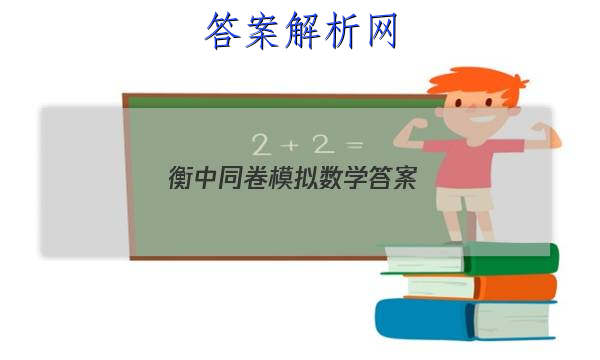 「2023衡中同卷模拟数学 答案」衡中同卷单元检测卷数学
