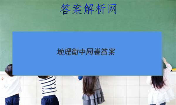 「2023地理衡中同卷答案」衡中同卷先享题网站 高二网