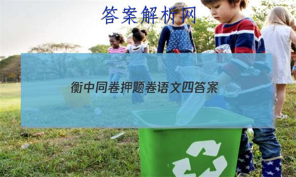 「2023衡中同卷押题卷语文四
答案」衡中同卷押题卷语文二