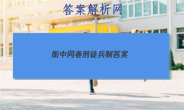 「2023衡中同卷 刑徒兵制 答案」