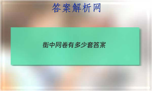「2023衡中同卷有多少套 答案」衡中同卷 答案