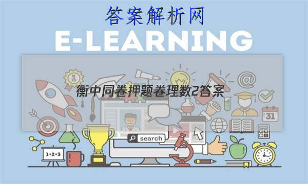 「2023衡中同卷押题卷理数2
答案」衡中同卷押题卷数学二