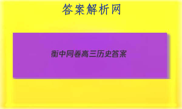 「2023衡中同卷 高三历史 答案」