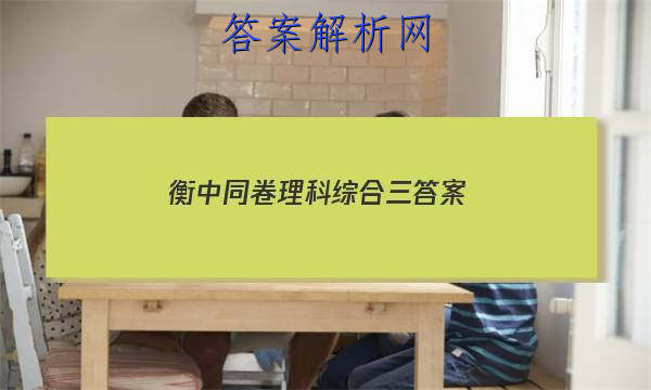 「2023衡中同卷 理科综合三 答案」