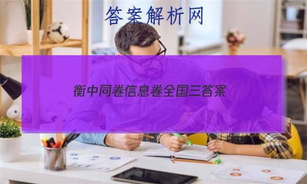 「2023衡中同卷信息卷全国三 答案」衡中同卷答案网站 高三网2023