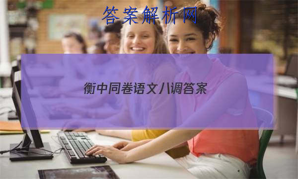 「2023衡中同卷语文八调 答案」衡中同卷七调语文