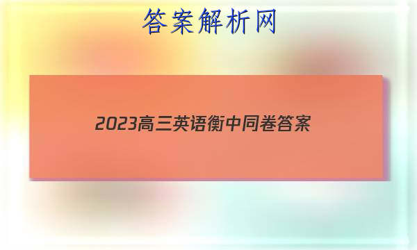 「2023高三英语衡中同卷
答案」
