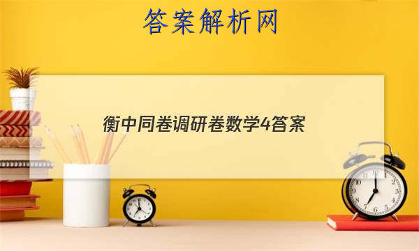 「2023衡中同卷调研卷数学4 答案」衡中同卷调研卷数学答案