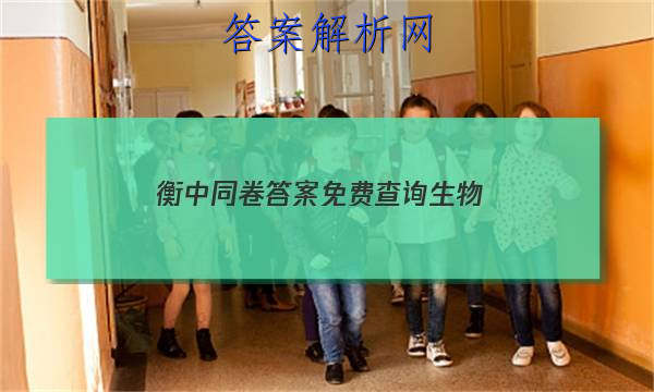「2023衡中同卷答案免费查询生物
」衡中同卷分科综合卷生物答案
