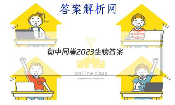 「衡中同卷2023生物 答案」衡中同卷山东押题卷2023生物