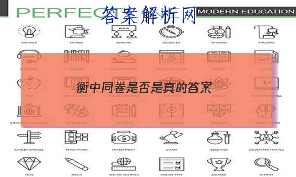 「2023衡中同卷是否是真的 答案」衡中同卷是什么