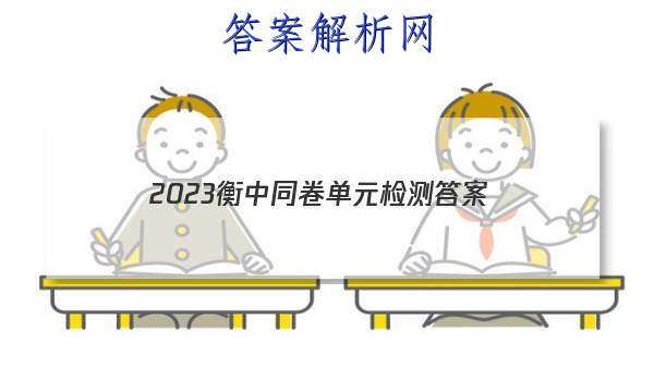 「2023衡中同卷单元检测 答案」衡中同卷押题卷二