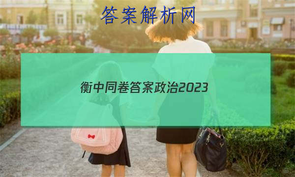 「衡中同卷答案政治2023 」衡中同卷2023答案政治