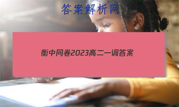 「衡中同卷2023高二一调 答案」2023衡中同卷高三一调答案