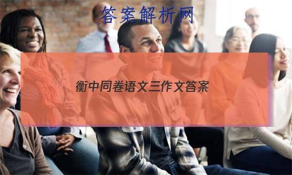 「2023衡中同卷语文三作文 答案」衡中同卷全国押题卷语文三