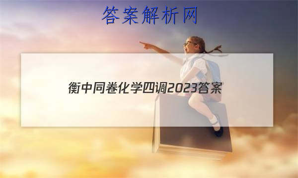 「衡中同卷化学四调2023
答案」衡中同卷化学答案2023