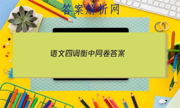 「2023语文四调衡中同卷 答案」衡中同卷五调语文答案