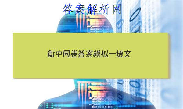 「2023衡中同卷答案模拟一语文 」衡中同卷押题卷语文