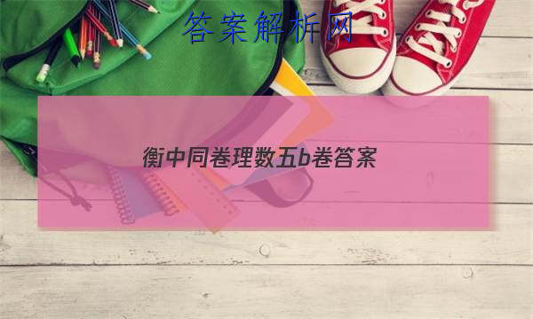 「2023衡中同卷理数五b卷
答案」衡中同卷理综5答案