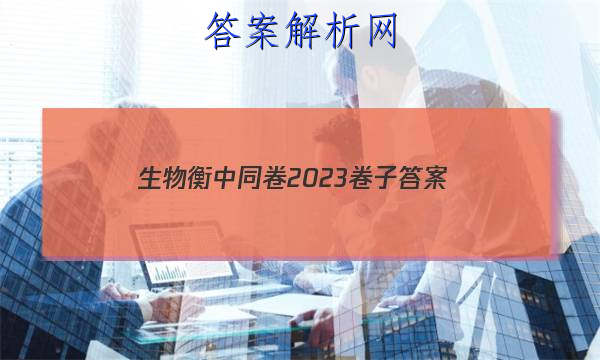 「生物衡中同卷2023卷子
答案」衡中同卷2023生物答案