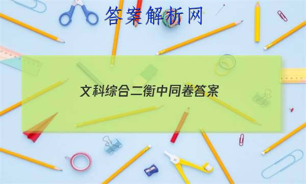 「2023文科综合二衡中同卷 答案」高三二调衡中同卷