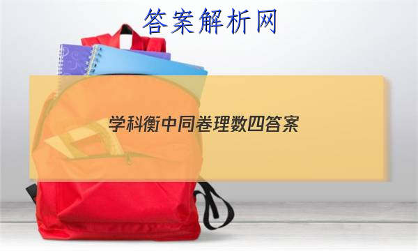 「2023学科衡中同卷理数四
答案」衡中同卷高三四调数学