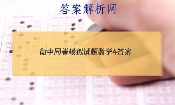「2023衡中同卷模拟试题数学4
答案」衡中同卷单元检测卷数学