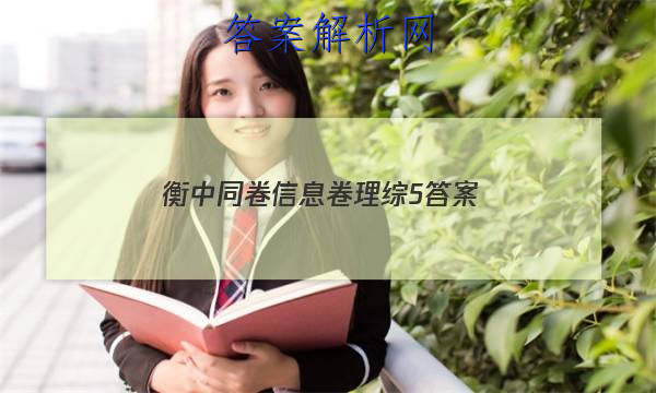 「2023衡中同卷信息卷理综5 答案」衡中同卷文综5答案