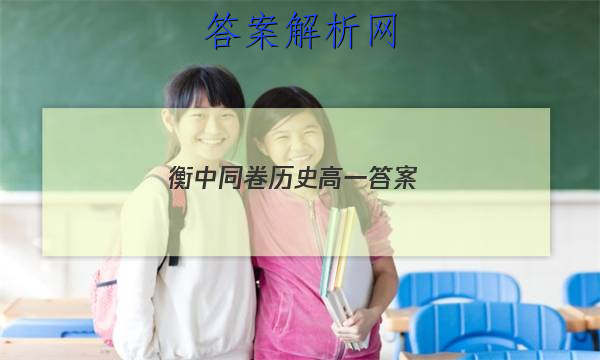 「2023衡中同卷历史高一答案
」衡水中学高一历史试卷