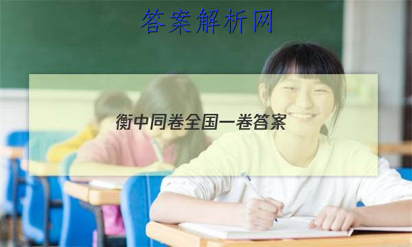「2023衡中同卷全国一卷
答案」衡中同卷答案汇总官网