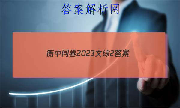 「衡中同卷2023文综2 答案」衡中同卷调研卷2023文综二