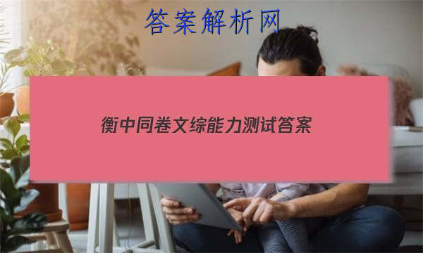 「2023衡中同卷文综能力测试 答案」衡中同卷语文试题一