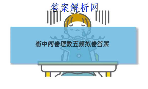 「2023衡中同卷理数五模拟卷 答案」文数试题5 衡中同卷 全国卷3B