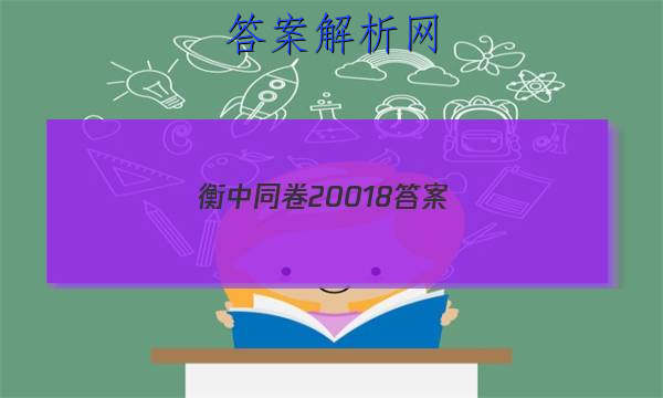「2023衡中同卷20018 答案」衡中同卷押题卷二