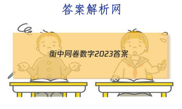 「衡中同卷数字2023 答案」衡中同卷2023答案免费网站理综