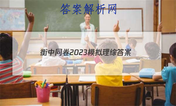 「衡中同卷2023模拟理综 答案」衡中同卷2023答案理综