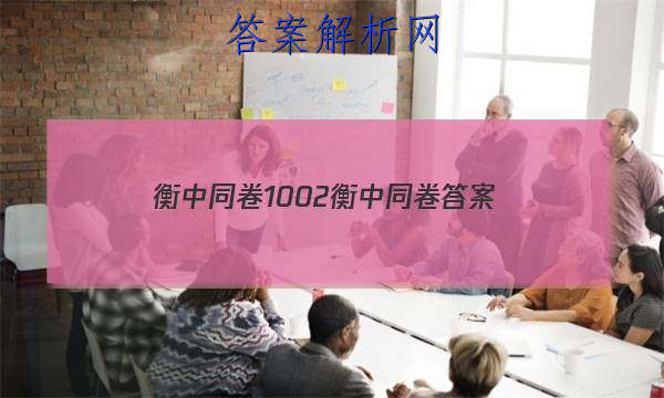「2023衡中同卷1002衡中同卷 答案」衡中同卷·周测卷答案