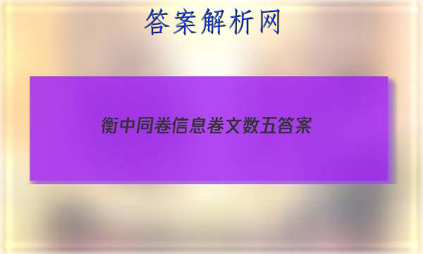 「2023衡中同卷信息卷文数五 答案」衡中同卷二