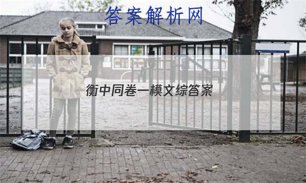「2023衡中同卷一模文综 答案」衡中同卷调研卷文综一