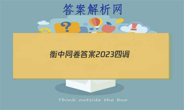 「衡中同卷答案2023四调 」衡中同卷2023答案二调