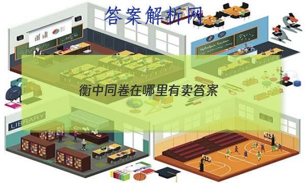 「2023衡中同卷在哪里有卖
答案」衡中同卷湖北专版