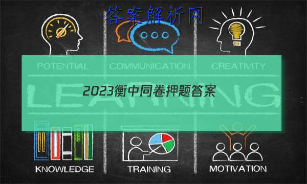 「2023衡中同卷押题答案」衡中同卷押题卷2023三