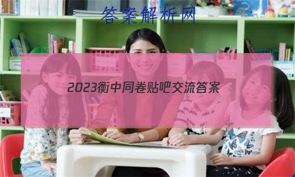 「2023衡中同卷贴吧交流 答案」2023衡中同卷二调答案